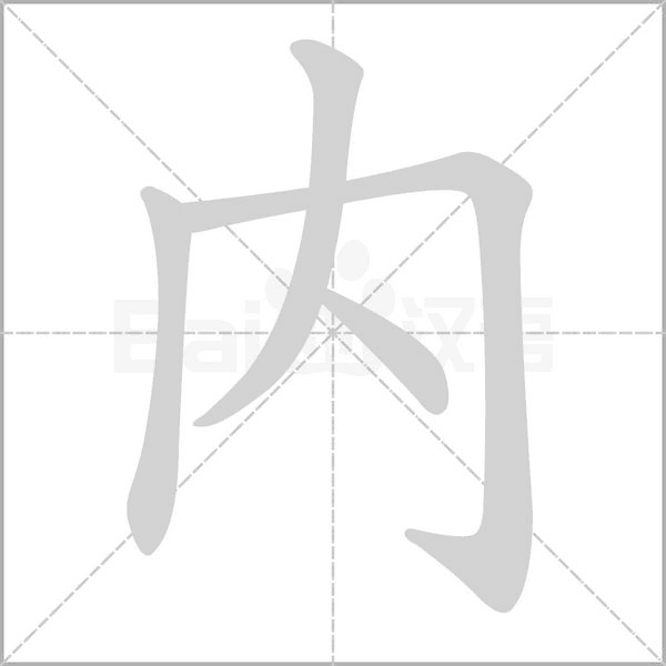 汉字内的拼音怎么读解释及意思
