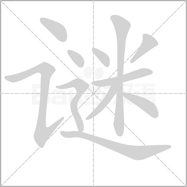 汉字谜的拼音怎么读解释及意思