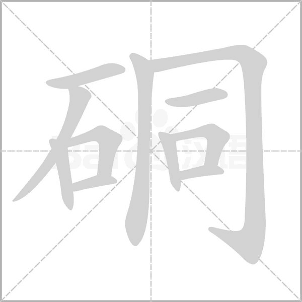 汉字硐的拼音怎么读解释及意思