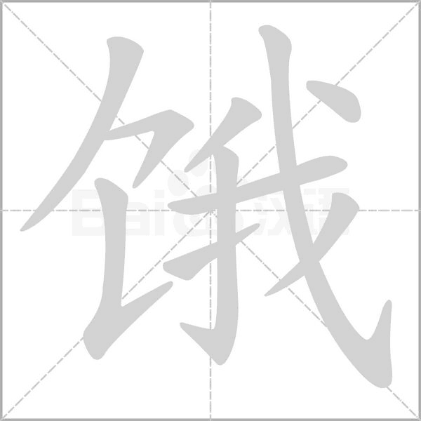 汉字饿的拼音怎么读解释及意思
