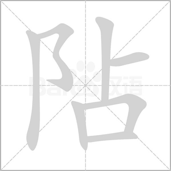 汉字阽的拼音怎么读解释及意思
