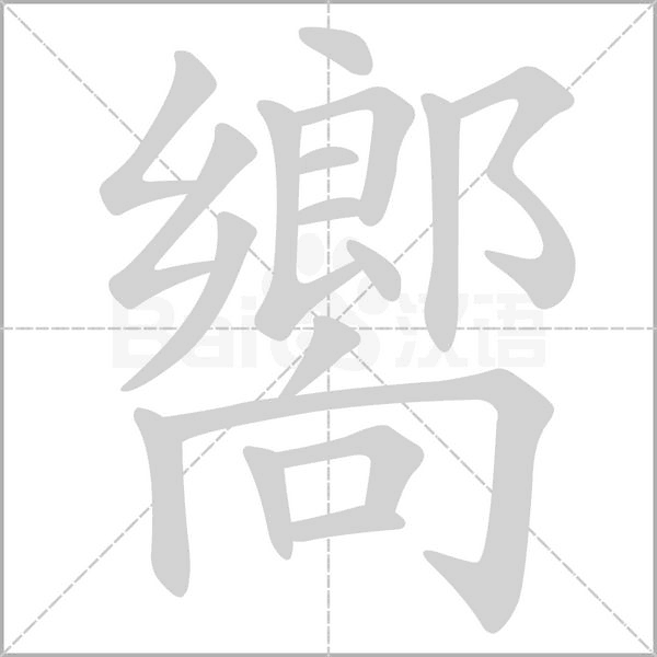嚮的拼音意思组词笔划部首成语有那些