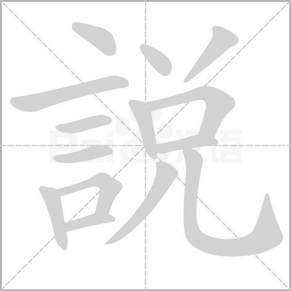 汉字說的拼音怎么读解释及意思