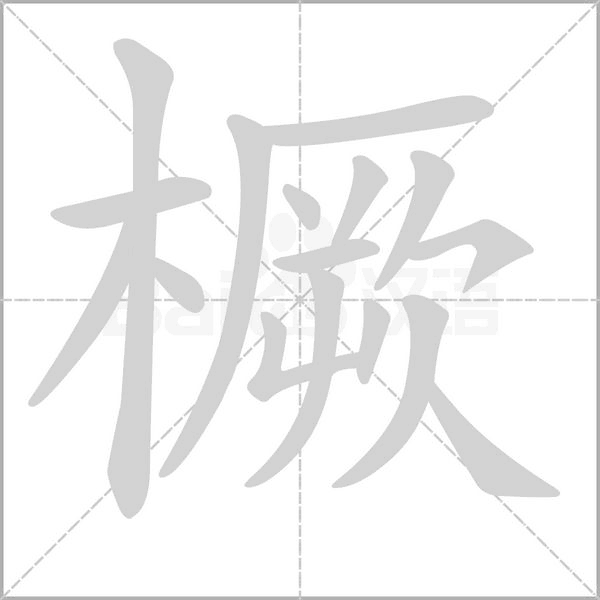 汉字橛的拼音怎么读解释及意思