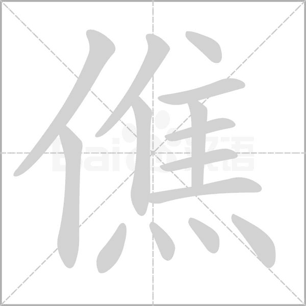 汉字僬的拼音怎么读解释及意思