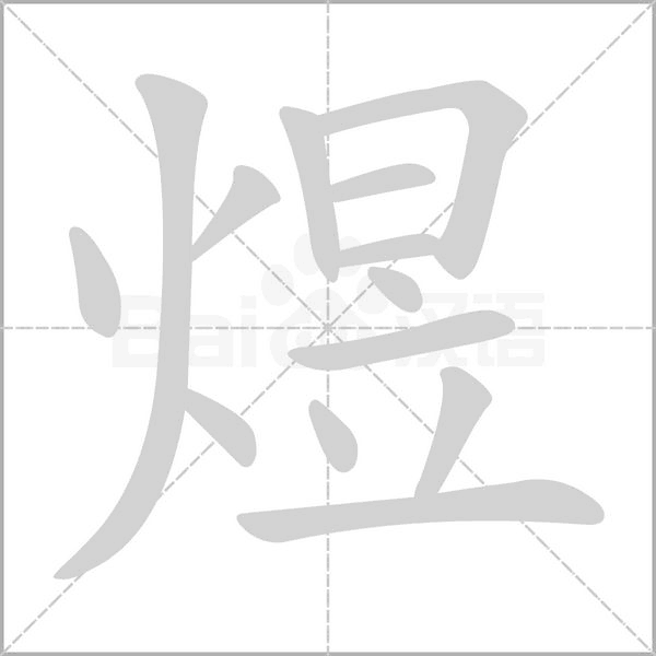 煜的拼音意思组词笔划部首成语有那些