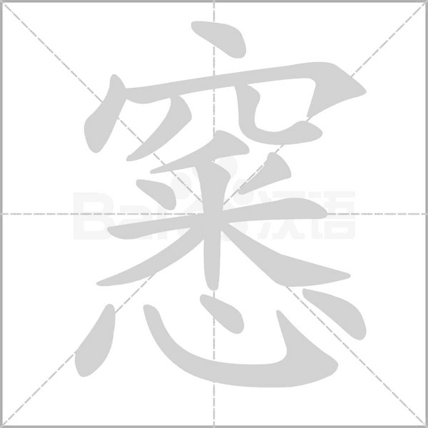 汉字窸的拼音怎么读解释及意思
