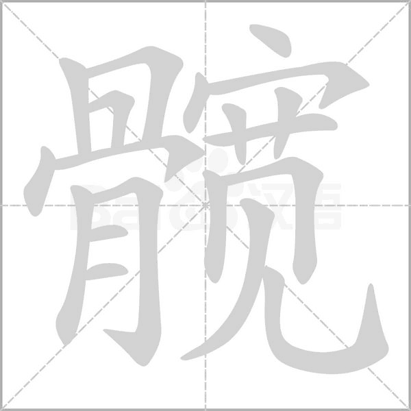 汉字髋的拼音怎么读解释及意思