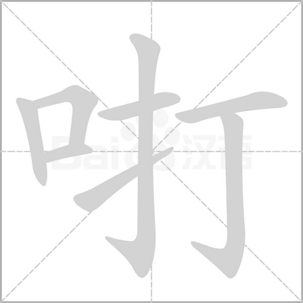 汉字咑的拼音怎么读解释及意思