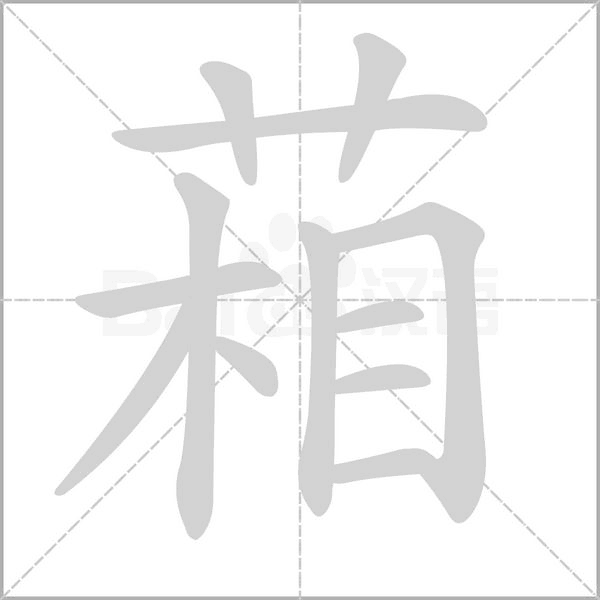 汉字葙的拼音怎么读解释及意思