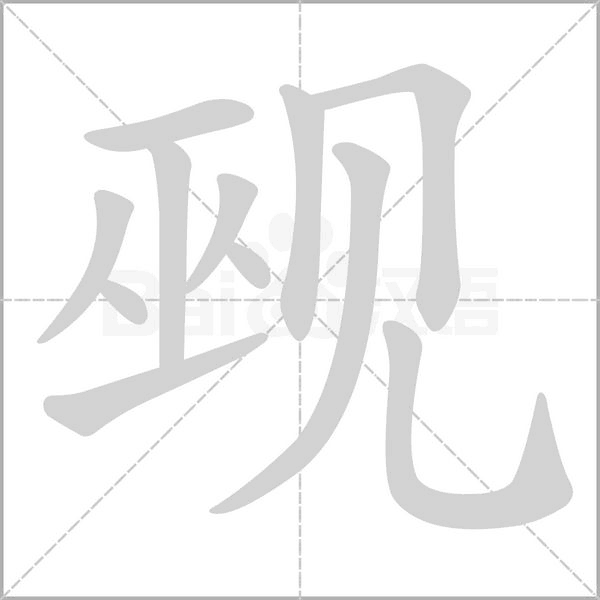 汉字觋的拼音怎么读解释及意思