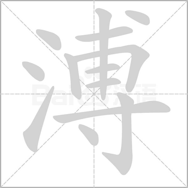 溥的拼音意思组词笔划部首成语有那些