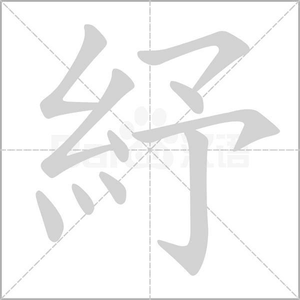 紓的拼音意思组词笔划部首成语有那些