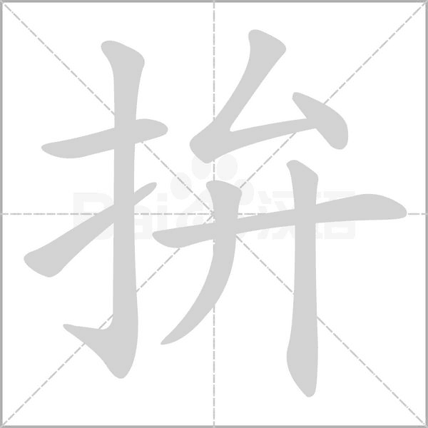 拚的拼音意思组词笔划部首成语有那些