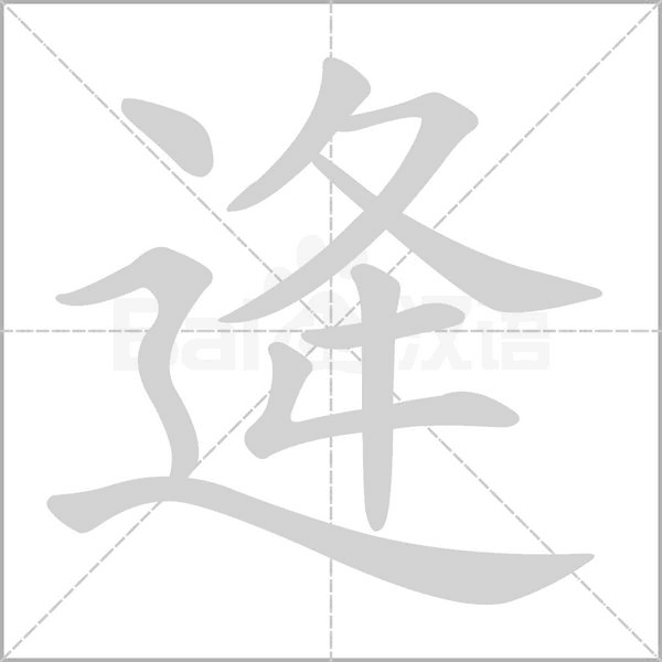 逄的拼音意思组词笔划部首成语有那些