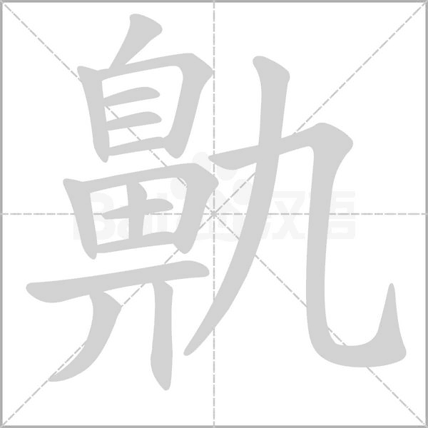汉字鼽的拼音怎么读解释及意思