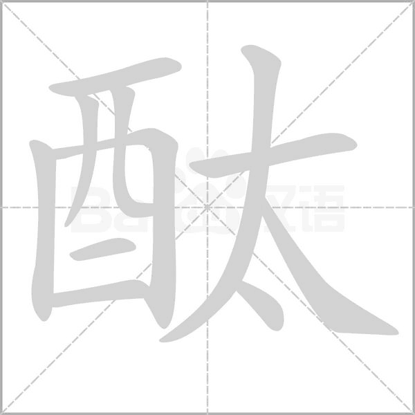 汉字酞的拼音怎么读解释及意思