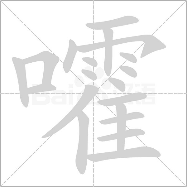 汉字嚯的拼音怎么读解释及意思
