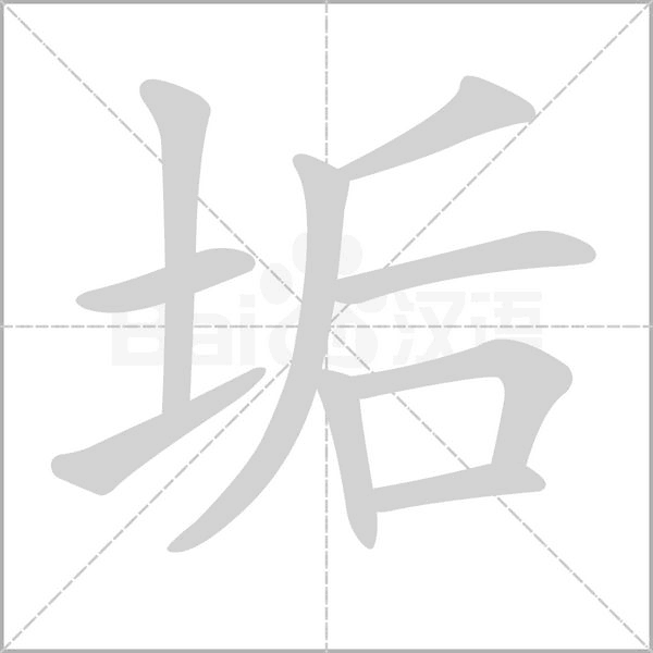 汉字垢的拼音怎么读解释及意思