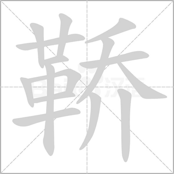 鞒的拼音意思组词笔划部首成语有那些
