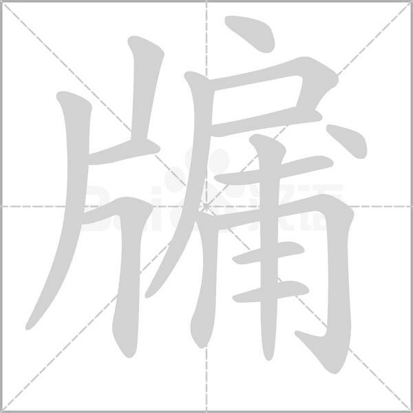 汉字牖的拼音怎么读解释及意思