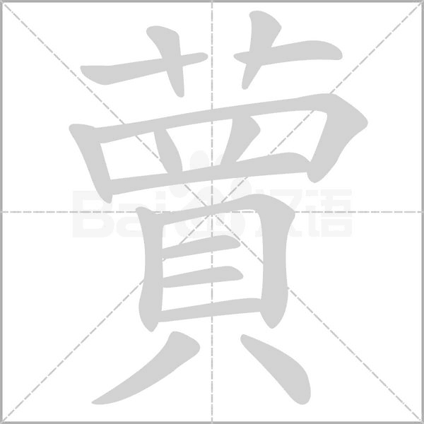 汉字蕒的拼音怎么读解释及意思