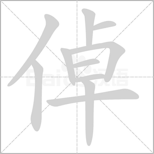 汉字倬的拼音怎么读解释及意思