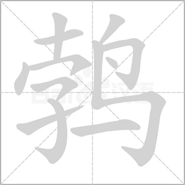 鹁
