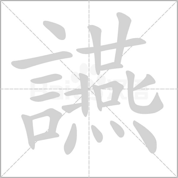 讌的拼音意思组词笔划部首成语有那些