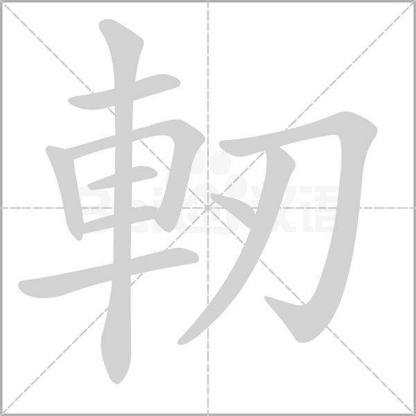 軔的拼音意思组词笔划部首成语有那些