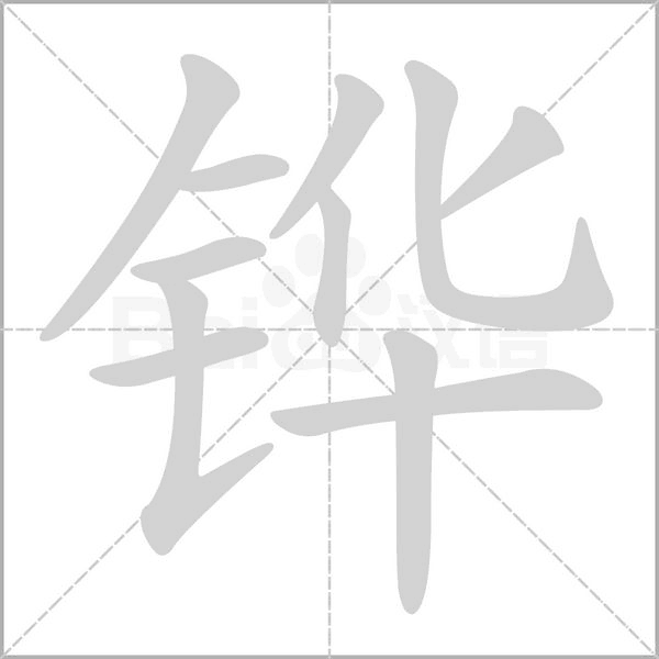 汉字铧的拼音怎么读解释及意思
