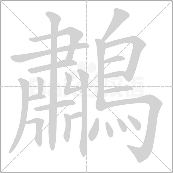 汉字鷫的拼音怎么读解释及意思