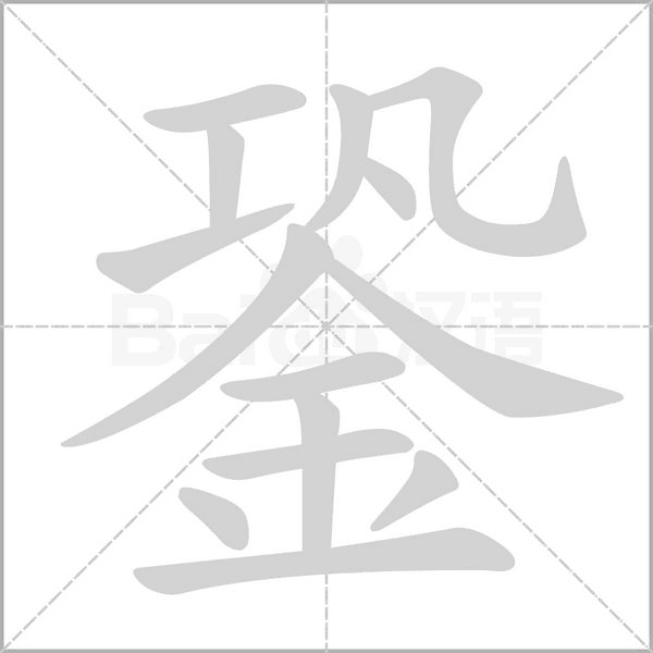 汉字銎的拼音怎么读解释及意思