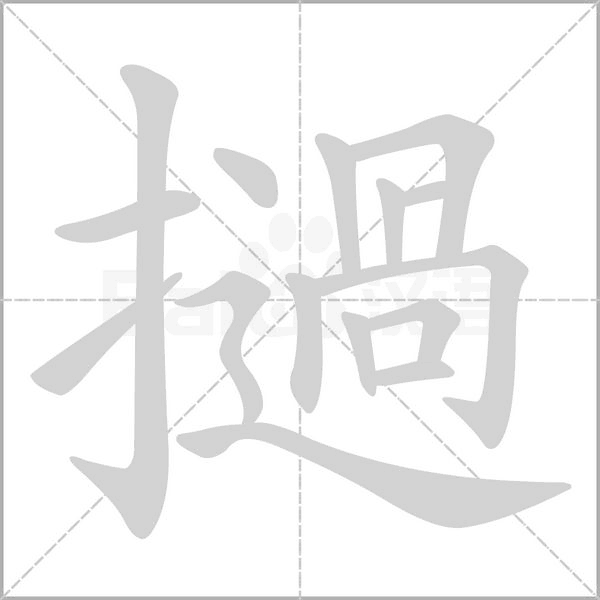 汉字撾的拼音怎么读解释及意思