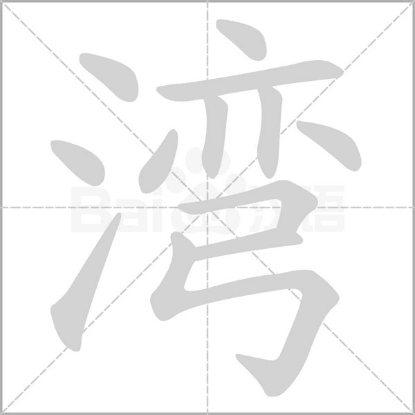 湾的拼音意思组词笔划部首成语有那些
