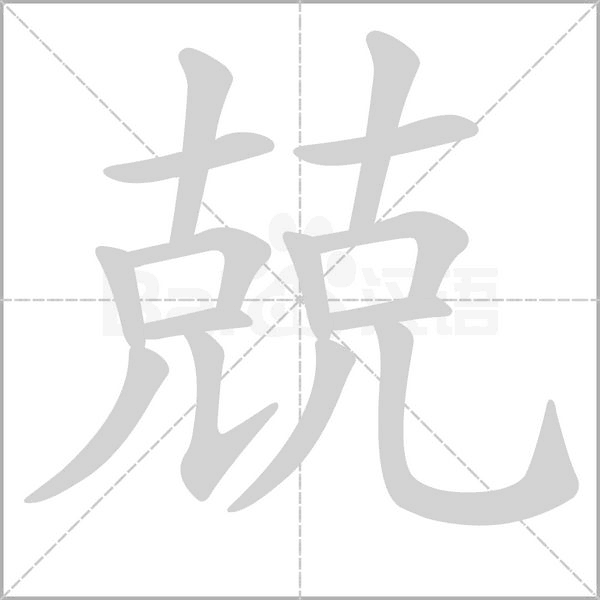 兢的拼音意思组词笔划部首成语有那些