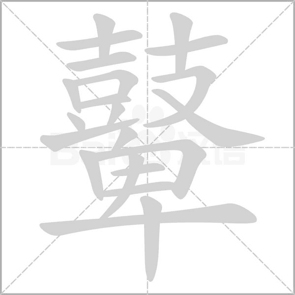 汉字鼙的拼音怎么读解释及意思