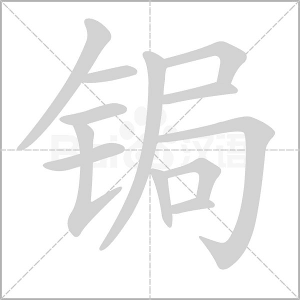 锔的拼音意思组词笔划部首成语有那些