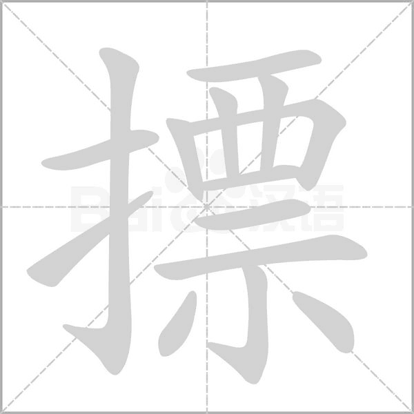 汉字摽的拼音怎么读解释及意思