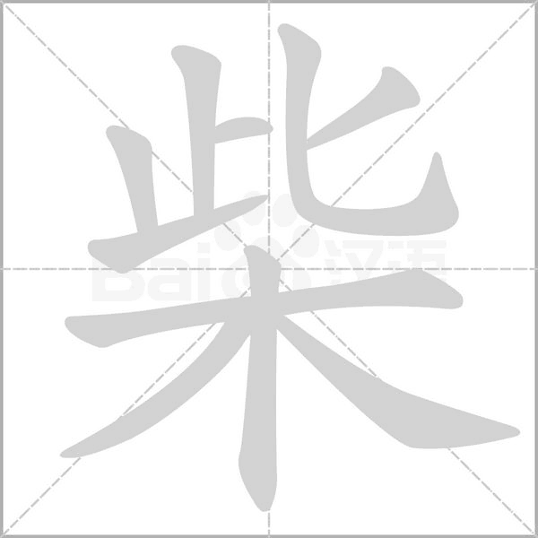 柴的拼音意思组词笔划部首成语有那些