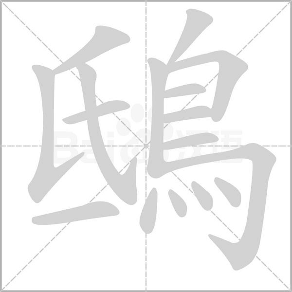 鴟的拼音意思组词笔划部首成语有那些
