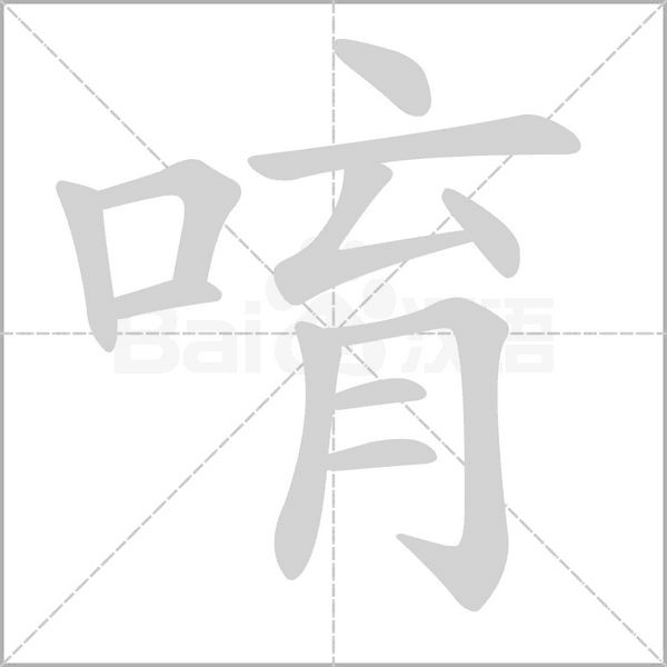 汉字唷的拼音怎么读解释及意思