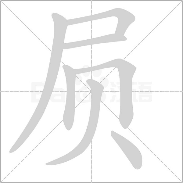屃的拼音意思组词笔划部首成语有那些