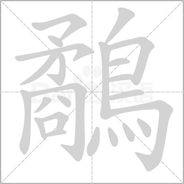 鷸的拼音意思组词笔划部首成语有那些