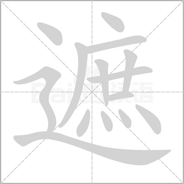 汉字遮的拼音怎么读解释及意思