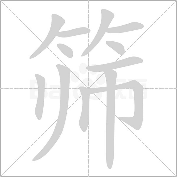 汉字筛的拼音怎么读解释及意思