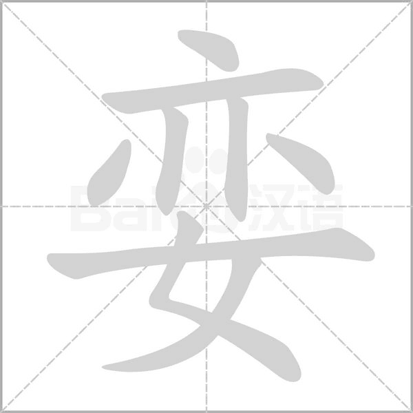 汉字娈的拼音怎么读解释及意思