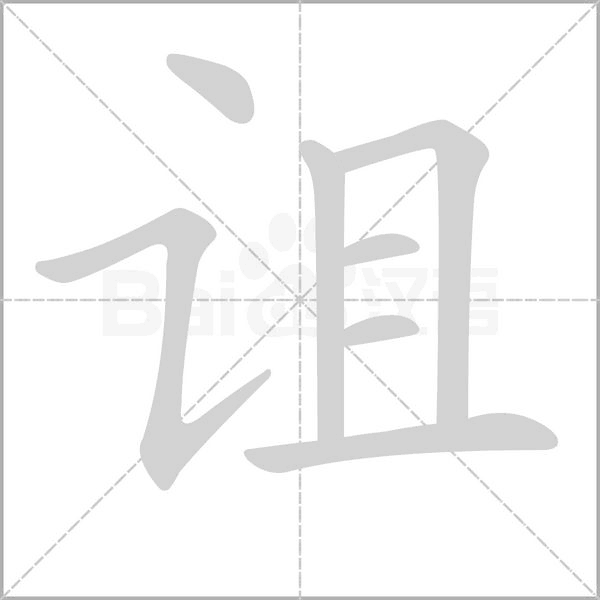 汉字诅的拼音怎么读解释及意思