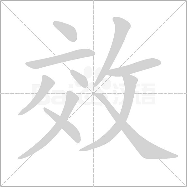 汉字效的拼音怎么读解释及意思