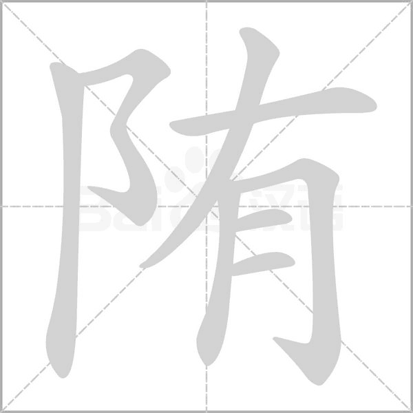 汉字陏的拼音怎么读解释及意思